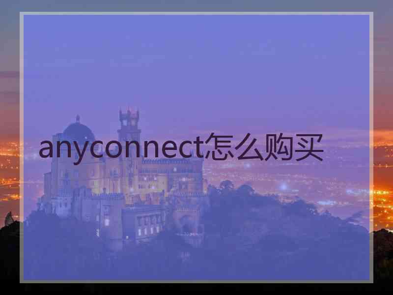 anyconnect怎么购买 anyconnect怎么购买