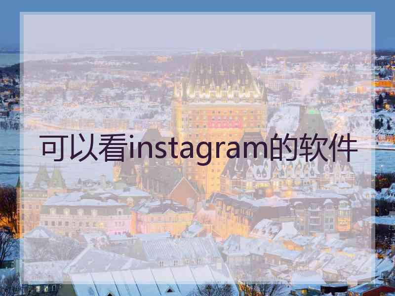 可以看instagram的软件