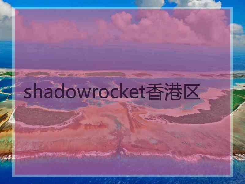 shadowrocket香港区 shadowrocket香港区