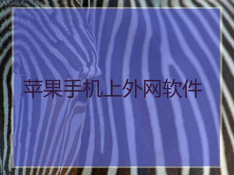 苹果手机上外网软件 苹果手机上外网软件